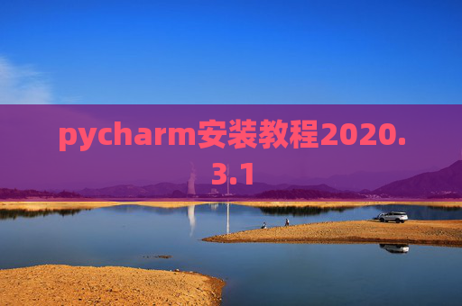 pycharm安装教程2020.3.1 pycharm安装教程2020.3.1